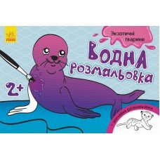 Детская водная раскраска : Экзотические животные 734012, 8 страниц
