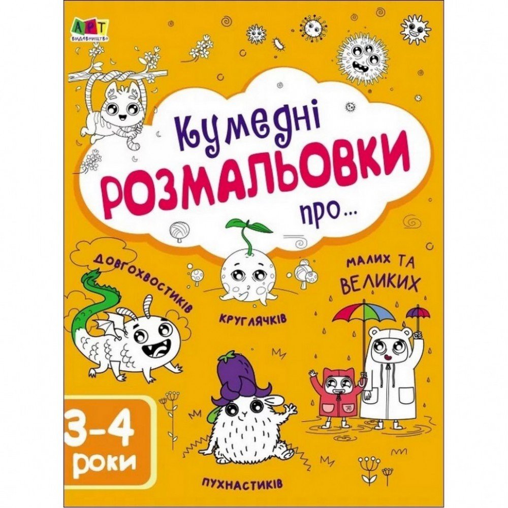 Детская книга "Творческий сборник: Забавные раскраски про " АРТ 19006 укр