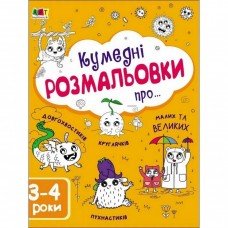 Детская книга "Творческий сборник: Забавные раскраски про..." АРТ 19006 укр