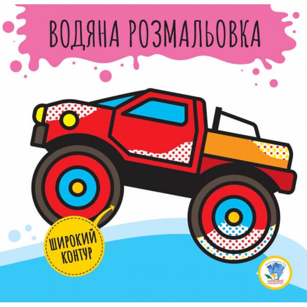 Детская водная раскраска "Бигфут" 403372, Серия: Развивайка