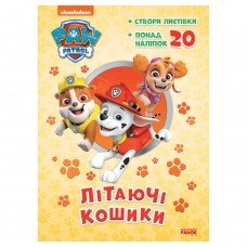 Приключенческие раскраски "Летающие корзины" 233003 Щенячий Патруль