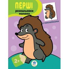 Детская книга-раскраска "Ёжик" 403044 с наклейками