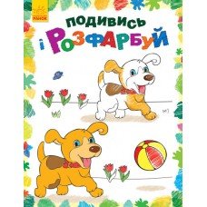 Детская раскраска "Посмотри и раскрась: Зверушки" 628008