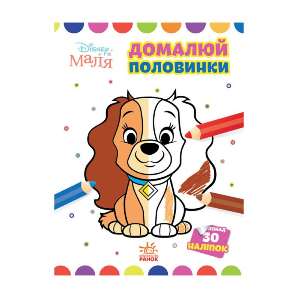 Disney Малыш. Моя первая раскраска "Леди и Бродяга" Ранок 1427002 дорисуй половинки