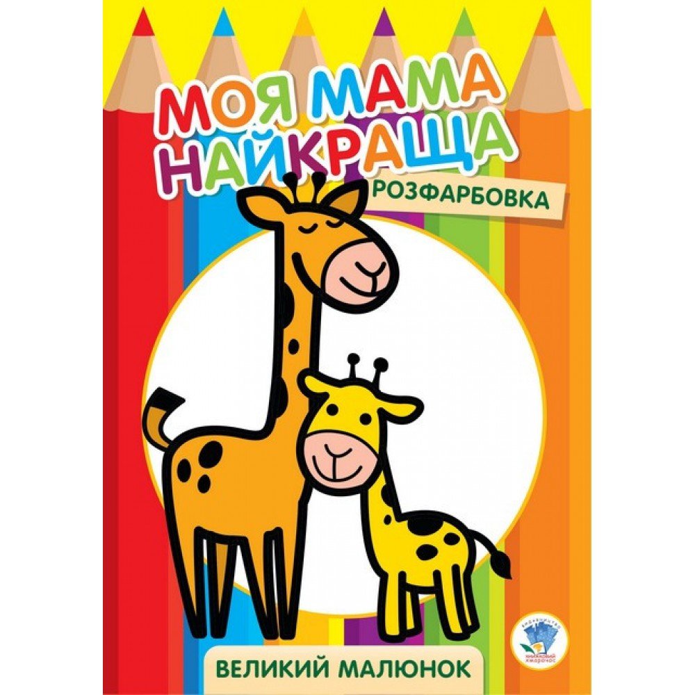 Детская раскраска "Жирафёнок" 403556, 8 страниц