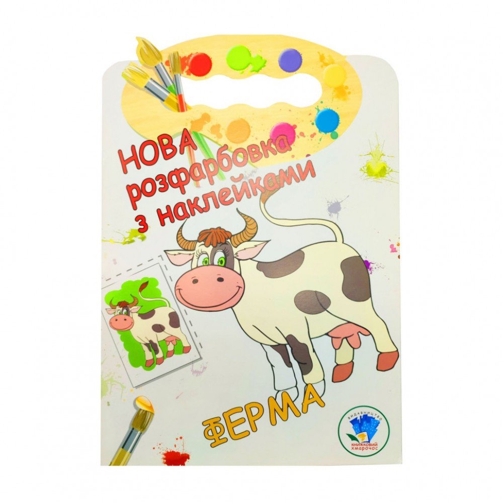 Раскраска для малышей "Ферма" Книжковий Хмарочос 403877
