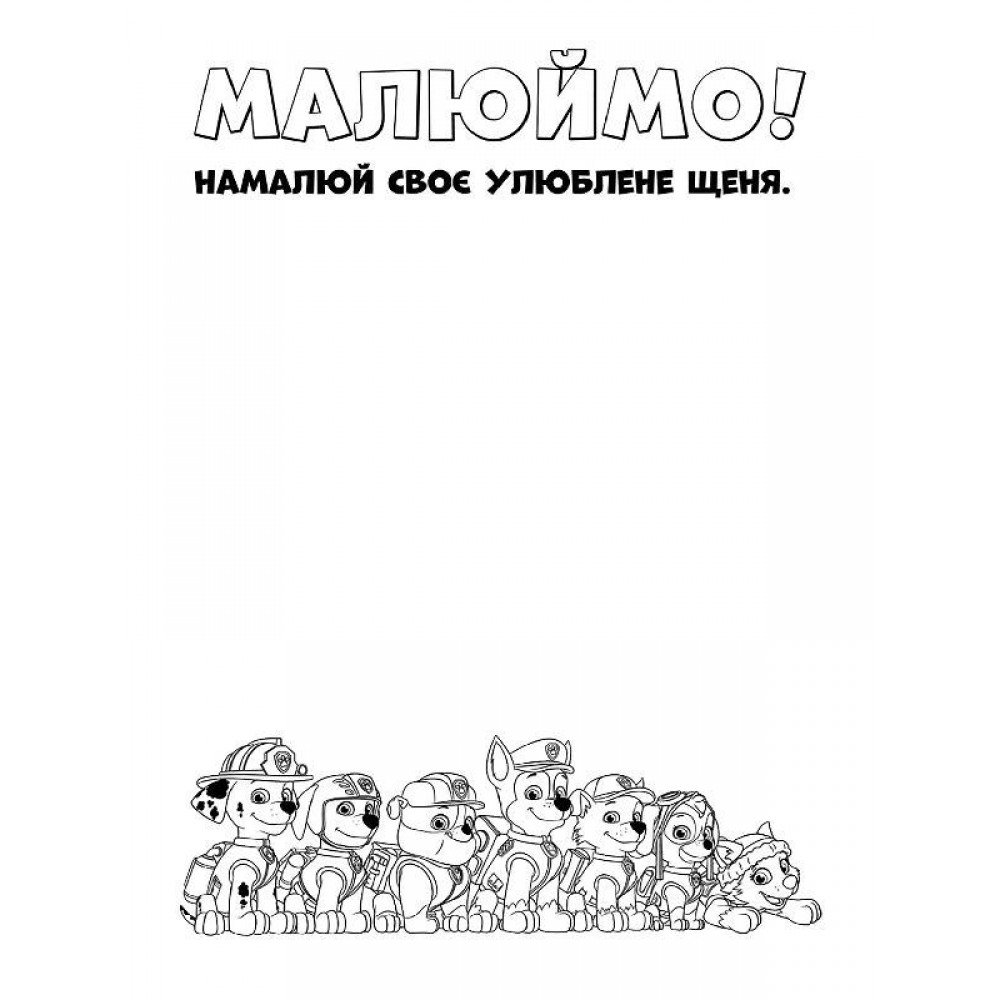 Книжка-раскраска Щенячий патруль "Патруль, на базу!" 228002 на укр языке