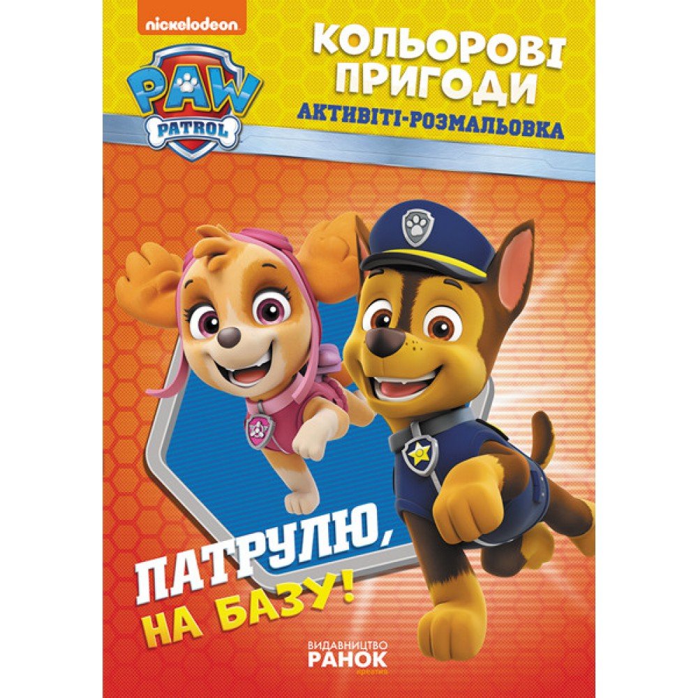 Книжка-раскраска Щенячий патруль "Патруль, на базу!" 228002 на укр языке