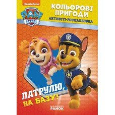 Книжка-раскраска Щенячий патруль "Патруль, на базу!" 228002 на укр. языке