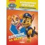 Книжка-раскраска Щенячий патруль "Патруль, на базу!" 228002 на укр языке