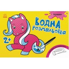 Детская водная раскраска : Игрушки 734011, 8 страниц