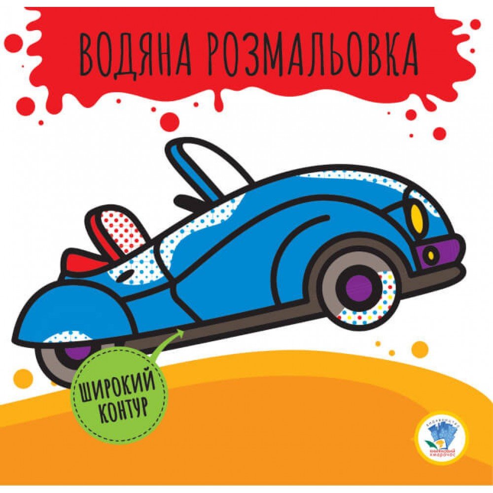 Детская водная раскраска "Кабриолет" 403389, Серия: Розвивайка