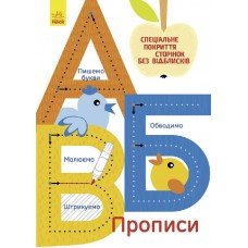 Детская тетрадь Многоразовые прописи: А, Б, В 695005, 10 страниц