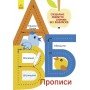 Детская тетрадь Многоразовые прописи: А, Б, В 695005, 10 страниц