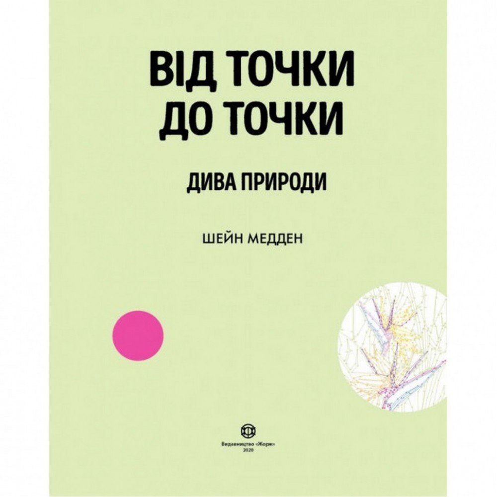 Книга-головоломка От точки к точке Чудеса природы Жорж 101044