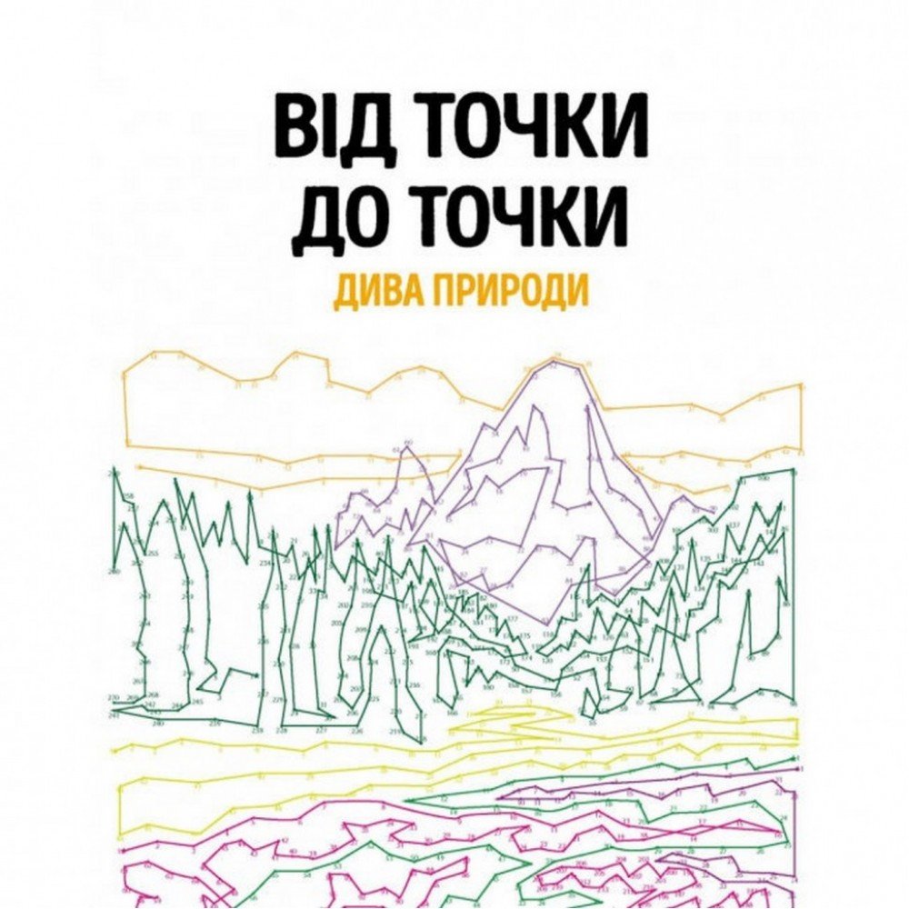Книга-головоломка От точки к точке Чудеса природы Жорж 101044
