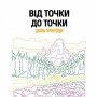 Книга-головоломка От точки к точке Чудеса природы Жорж 101044