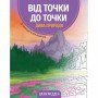 Книга-головоломка От точки к точке Чудеса природы Жорж 101044