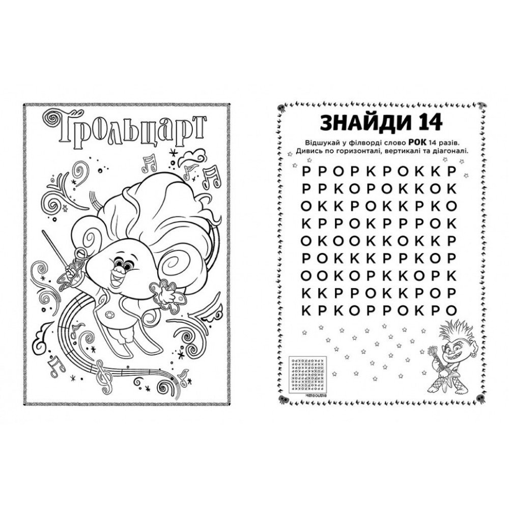 Книжка-раскраска с наклейками Еникис Тролли 2 1271011 на укр языке