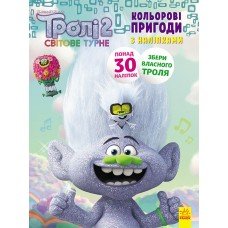 Книжка-раскраска с наклейками. Еникис. Тролли 2 1271011 на укр. языке