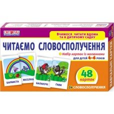 Детские развивающие карточки "Читаем словосочетания" У 13107068У для дома и дет. сада