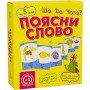 Настольная игра Обьясни слово Что к чему? Arial 911289 на укр языке