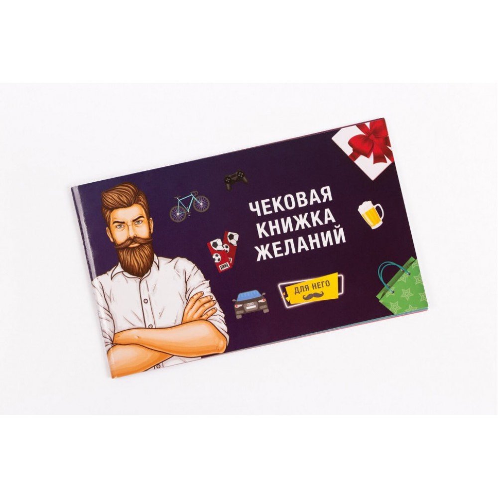 Настольная игра Чековая Книжка Желаний 0012FGS для него