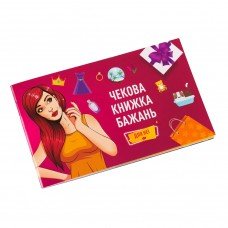 Чековая Книжка Желаний: Для Неё Fun Games FGS29 (UKR)