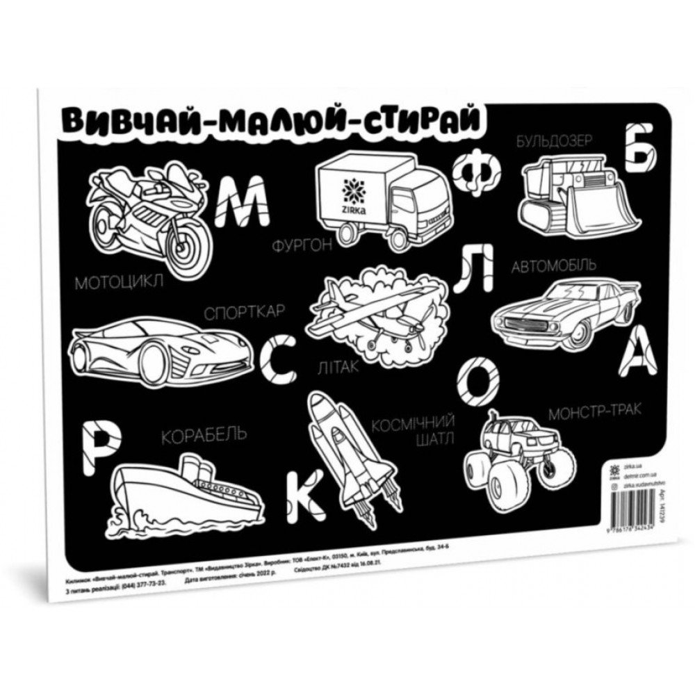Коврик изучай-рисуй-стирай "Транспорт" ZIRKA 141239 А3