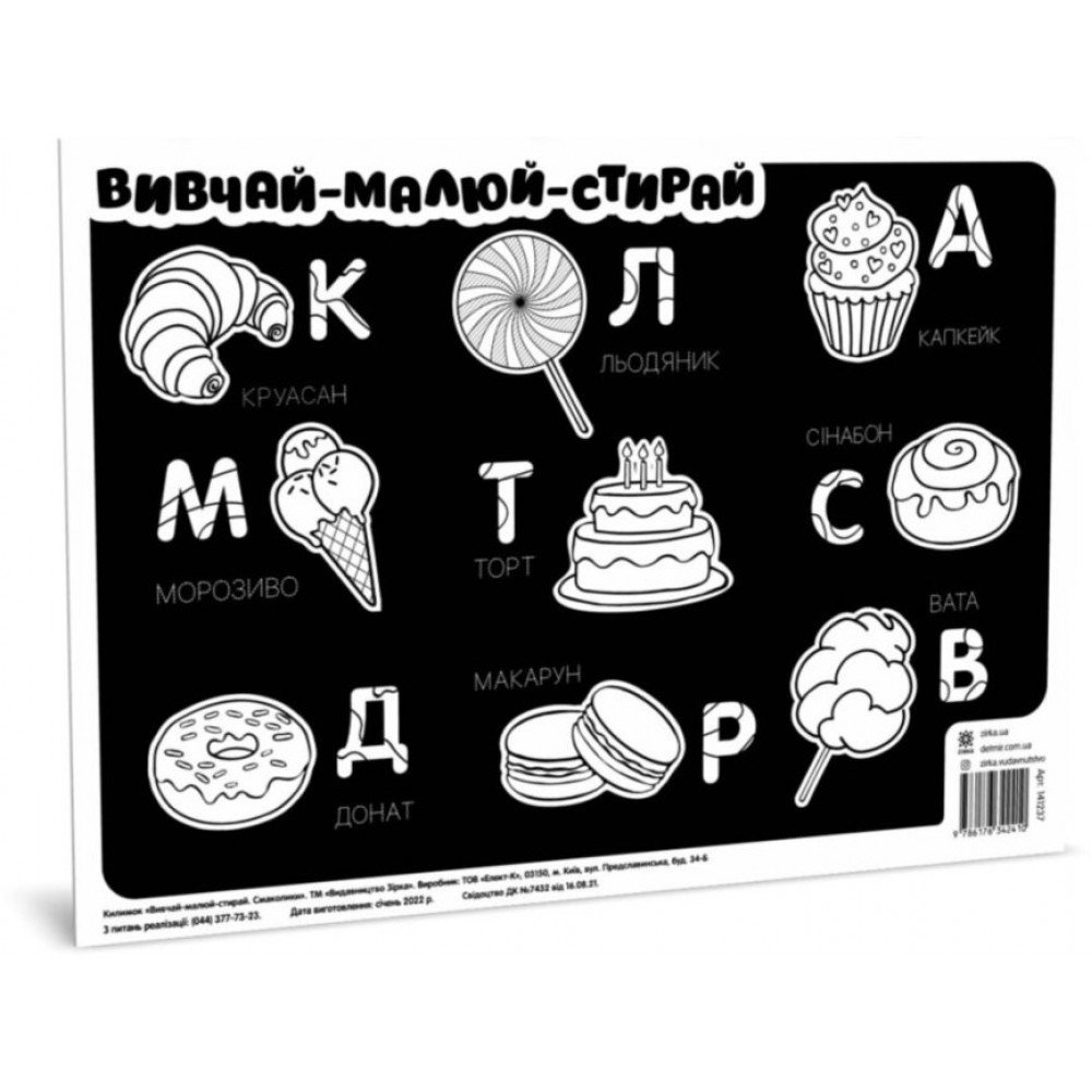 Коврик изучай-рисуй-стирай "Сладости" ZIRKA 141237 А3