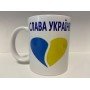 Кружка с принтом "Слава Україні, Героям Слава" керамическая, 330 мл, кружка с патриотичным принтом