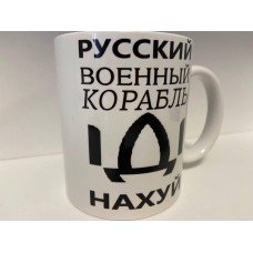 Кружка с принтом "Русский корабль иди нах...й" керамическая, 330 мл, кружка с патриотичным принтом