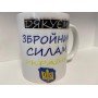 Кружка с принтом "Дякуємо Збройним Силам України" керамическая, 330 мл, кружка с патриотичным принтом