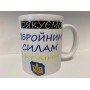 Кружка с принтом "Дякуємо Збройним Силам України" керамическая, 330 мл, кружка с патриотичным принтом
