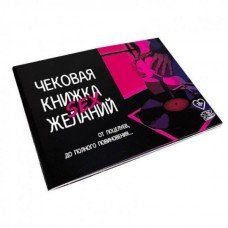 Чековая книжка SEX желаний (русс) 280781