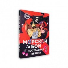 Игра Морской Бой. Постельная версия 280785