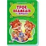 Детские сказки в стихах: Три медведя 228020 на укр языке