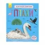 Энциклопедия дошкольника Птицы 614032 для самых маленьких