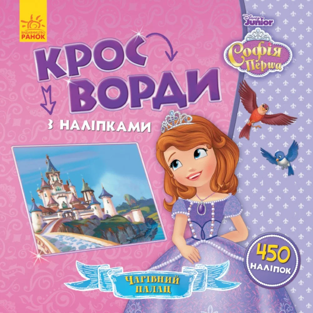 Детские кроссворды с наклейками София Прекрасная 1203010 на укр языке