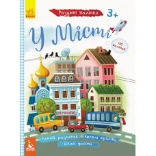 Детские умные наклейки "В городе" 879002 на укр. языке