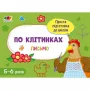 Обучающая книга "Простая подготовка к школе Письмо: По клеткам" АРТ 17004 укр