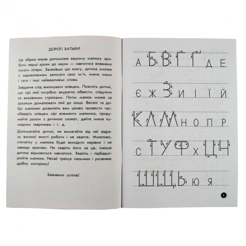 Обучающая книга Мои первые прописи Буквы Часть 2 102702