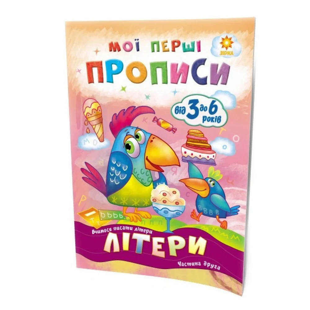 Обучающая книга Мои первые прописи Буквы Часть 2 102702