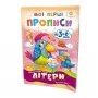 Обучающая книга Мои первые прописи Буквы Часть 2 102702