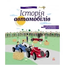 Детская энциклопедия: История автомобилей 626003 на укр. языке