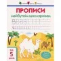 Обучающая книга "Прописи будущим школьникам Шаг 2" АРТ 14802 печатные буквы, укр