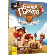 Книга детская Банда Пиратов. Сокровища пирата Моргана 797010 От 6-ти лет