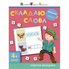 Книга-вырезалка "Складываю слова 4 " АРТ 13203 укр