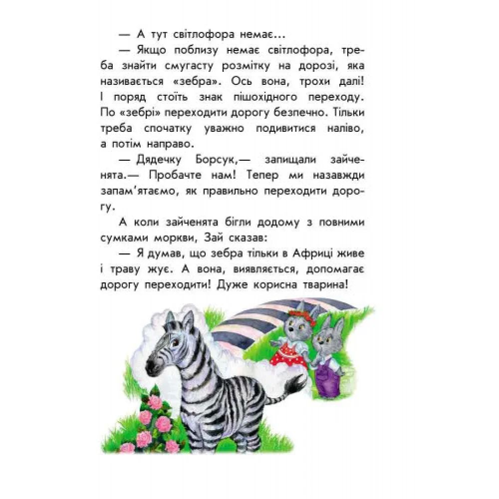 Детская книга 10 историй крупным шрифтом : О безопасности 603008, 18 страниц