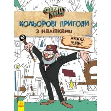 Детская раскраска с наклейками. Герои: Дисней, Гравити Фолз, Хижина Чудес 1271015 на укр. языке